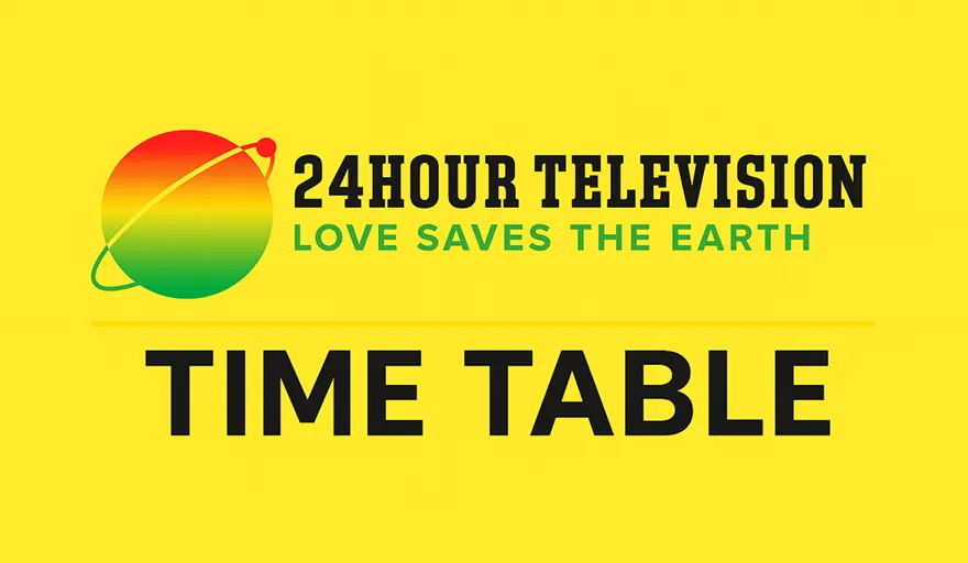 24時間テレビ2025 タイムテーブル完全版｜放送日程スケジュールまとめ