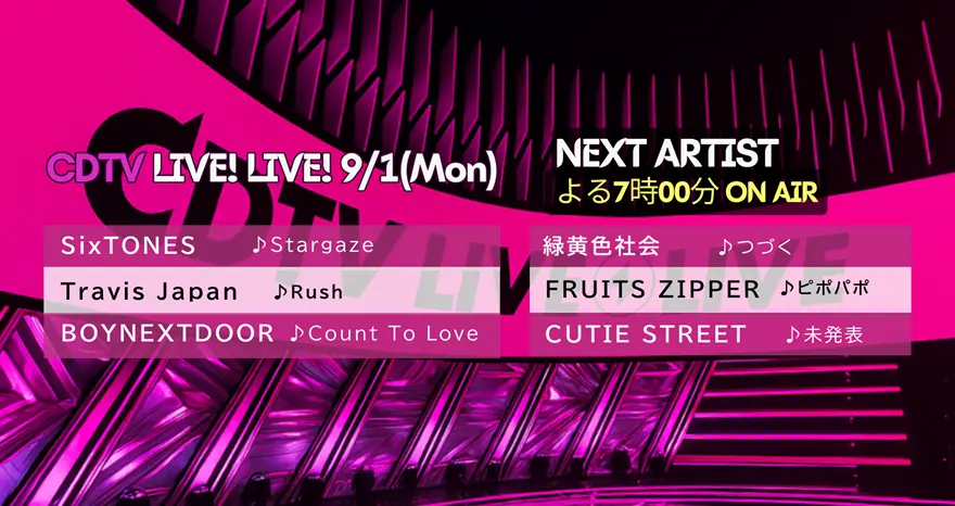 CDTV タイムテーブル＆出演者｜カウントダウンTV 最新まとめ【出演時・順番・曲目一覧】