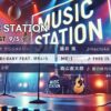 Mステ タイムテーブル最新｜今日の順番は？次回出演者の歌唱曲も必見