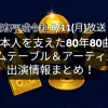 日本人を支えた80年80曲｜タイムテーブル＆アーティスト出演情報まとめ！(8/11放送)