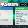 【次回8/8放送】ハマダ歌謡祭 豪華アニメ＆ディズニーSP｜出演者・タイムテーブル最新情報