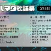 ハマダ歌謡祭 出演者＆タイムテーブル最新情報｜次回10/3(金)放送！仁人出演で話題
