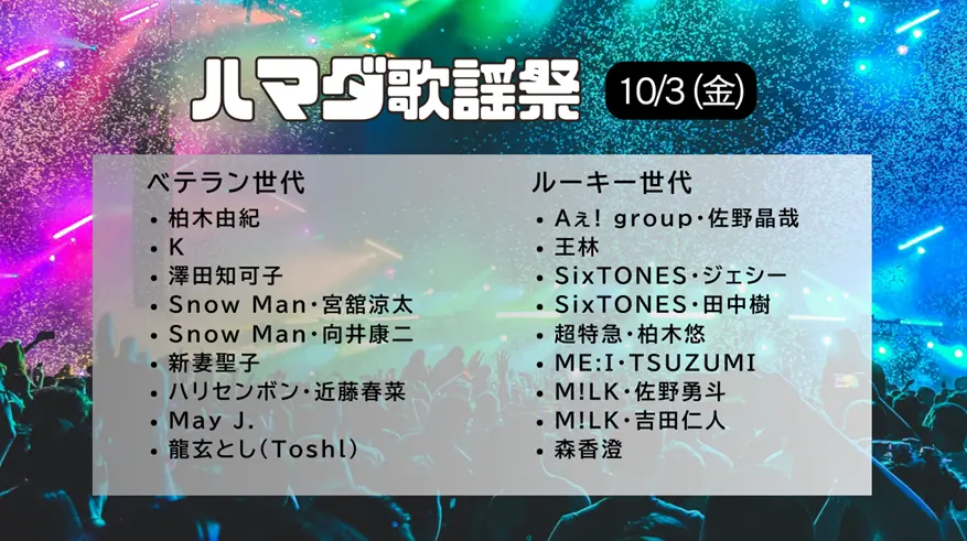 ハマダ歌謡祭 出演者＆タイムテーブル最新情報｜次回10/3(金)放送！仁人出演で話題