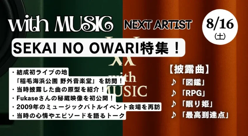 with MUSIC タイムテーブル【次回8/16放送】｜今日の出演者や順番・見どころ紹介！