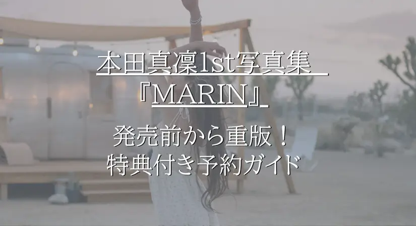 本田真凜写真集が発売前から重版！特典付き予約ガイド