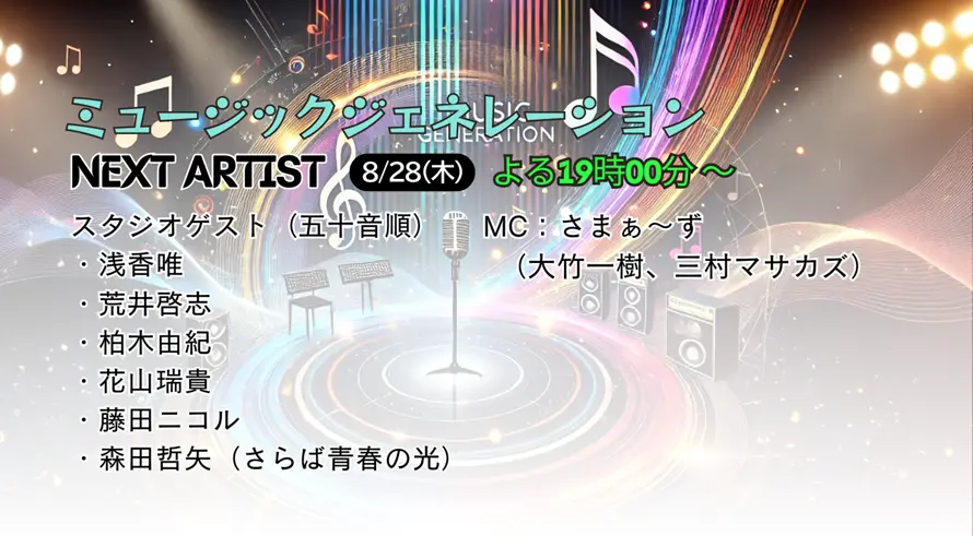 【次回8/28放送】ミュージックジェネレーション出演者とタイムテーブル