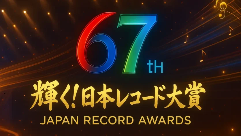 レコード大賞2025｜タイムテーブルや出演者の順番を最新速報でまとめ！