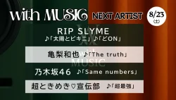 with MUSIC タイムテーブル【次回8/23放送】｜今日の出演者や順番・見どころ紹介！