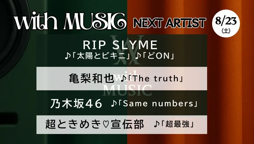 with MUSIC タイムテーブル【次回8/23放送】｜今日の出演者や順番・見どころ紹介！