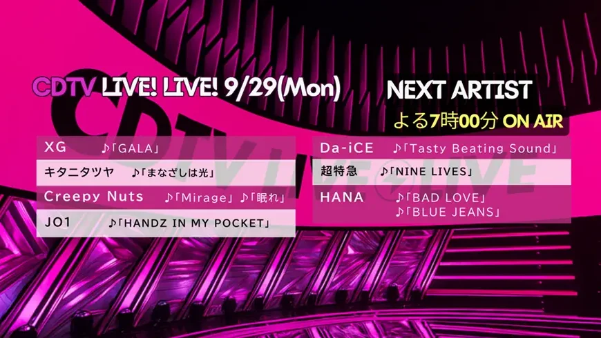 CDTV タイムテーブル＆出演者｜カウントダウンTV 最新まとめ【出演時・順番・曲目一覧】