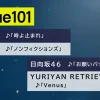 Venue101 次回9/13出演者まとめ｜タイムテーブルや歌唱曲紹介！