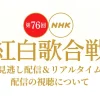 紅白歌合戦をネットで観る方法を紹介。リアルタイムや見逃し配信について【2025年版】