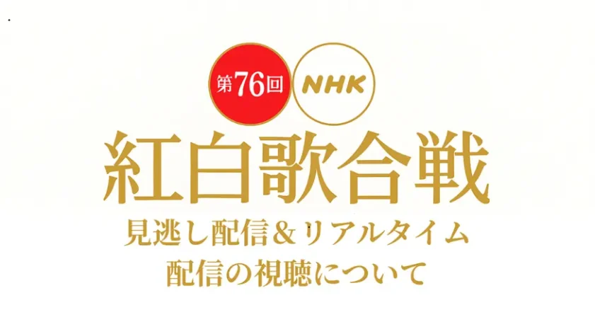 紅白歌合戦をネットで観る方法を紹介。リアルタイムや見逃し配信について【2025年版】