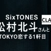 SixTONES松村北斗がCLASSY.表紙！11月号予約必見