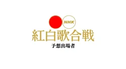 紅白歌合戦 出場者予想