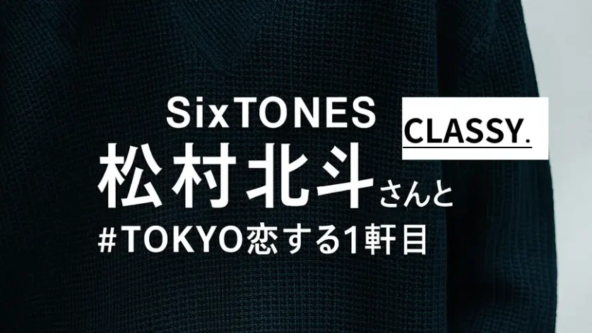 SixTONES松村北斗がCLASSY.表紙！11月号予約必見