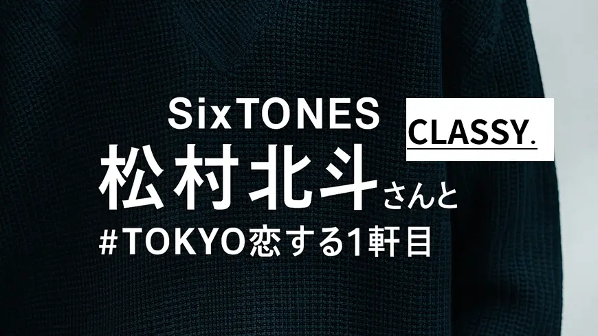 SixTONES松村北斗がCLASSY.表紙！11月号予約必見