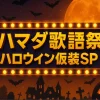 ハマダ歌謡祭 出演者＆タイムテーブル最新情報｜次回ハロウィン仮装SP 10/31(金)