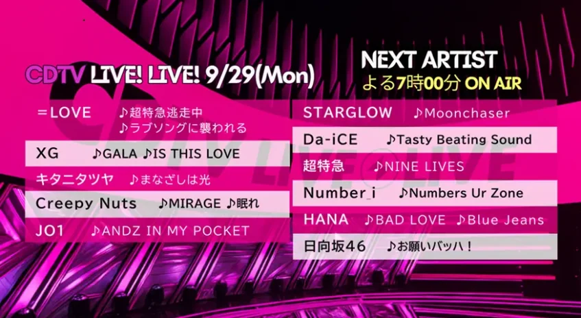 CDTV タイムテーブル&出演者|カウントダウンTV 最新の順番や曲目紹介