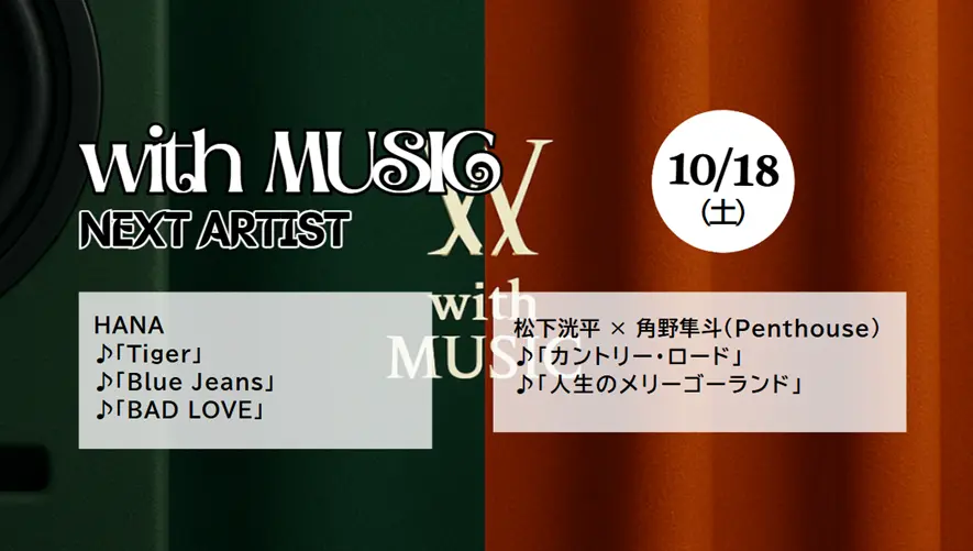 with MUSIC タイムテーブル【次回10/18放送】｜今日の出演者の順番・見どころ紹介！