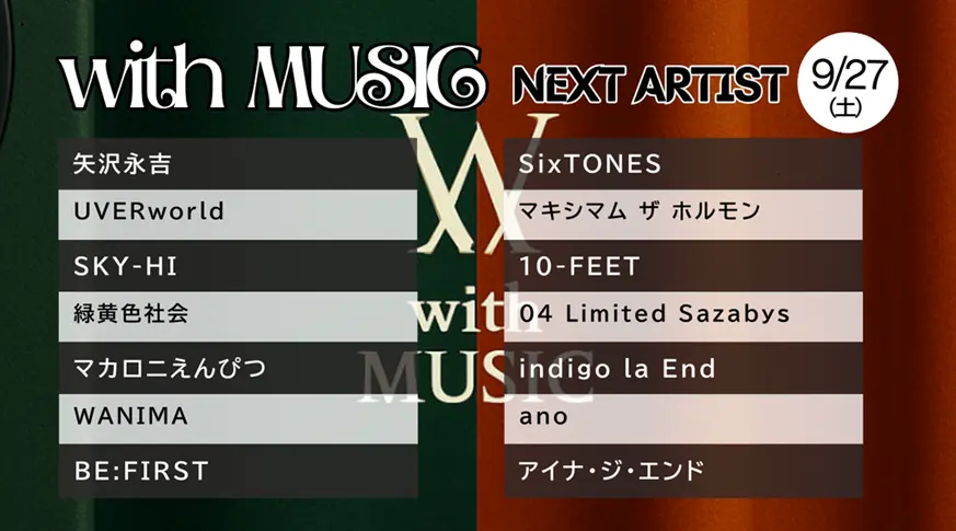 with MUSIC タイムテーブル【次回9/27放送】｜今日の出演者の順番・見どころ紹介！