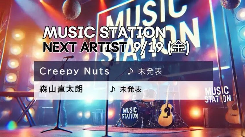 Mステ タイムテーブル＆出演者｜ミュージックステーション最新まとめ【出演時・順番・曲目一覧】