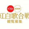 紅白歌合戦2025観覧募集が解禁！応募はいつから？
