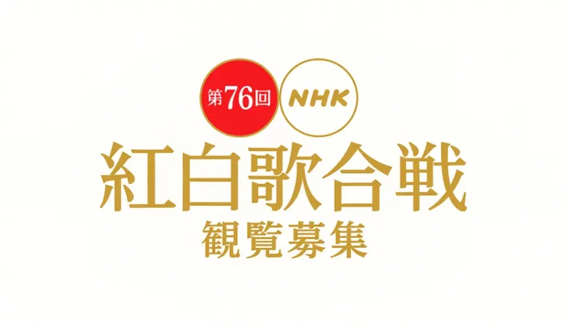 紅白歌合戦2025観覧募集が解禁！応募はいつから？
