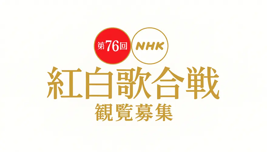 紅白歌合戦2025観覧募集が解禁！応募はいつから？