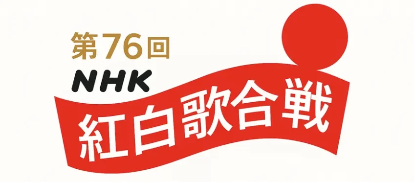 紅白歌合戦2025観覧募集が解禁!応募はいつから?