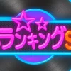 昭和の名曲 歌うランキングSHOW｜出演者とタイムテーブルまとめ(9月17日放送)