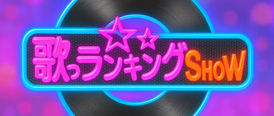 昭和の名曲 歌うランキングSHOW｜出演者とタイムテーブルまとめ(9月17日放送)