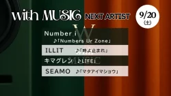 with MUSIC タイムテーブル【次回9/20放送】｜今日の出演者や順番・見どころ紹介！