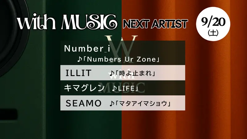 with MUSIC タイムテーブル【次回9/20放送】｜今日の出演者や順番・見どころ紹介！