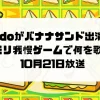 Adoがバナナサンド出演！ハモリ我慢ゲームで何を歌う？10月21日放送