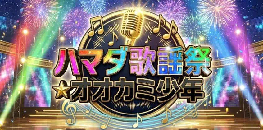 ハマダ歌謡祭 タイムテーブル&出演者最新情報