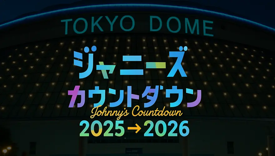 カウコン2025-2026
