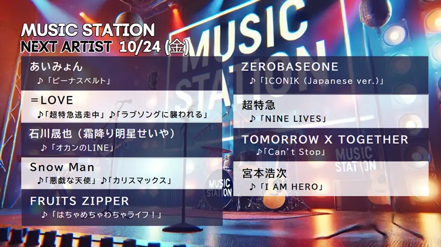 Mステ タイムテーブル＆出演者｜ミュージックステーション最新まとめ【順番・曲目一覧】