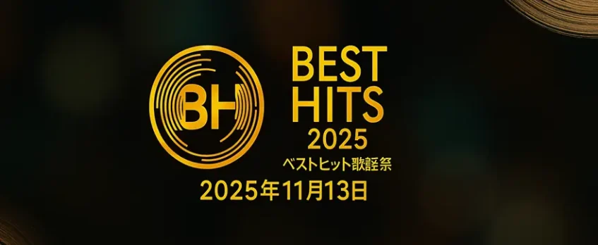ベストヒット歌謡祭2025 タイムテーブル｜出演者の順番・コラボなや注目曲まとめ