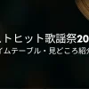 ベストヒット歌謡祭2025 タイムテーブル｜出演者の順番・コラボなや注目曲まとめ
