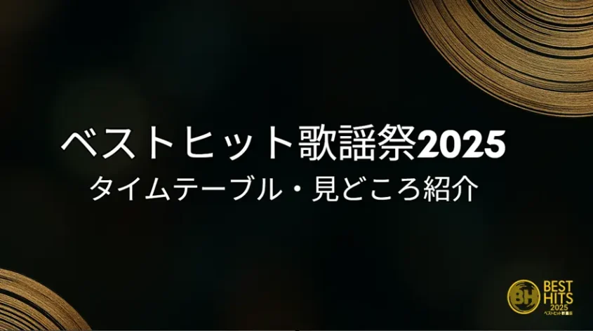ベストヒット歌謡祭2025 タイムテーブル|出演者の順番・コラボなや注目曲まとめ