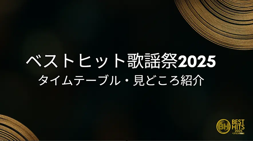 ベストヒット歌謡祭2025 タイムテーブル｜出演者の順番・コラボなや注目曲まとめ