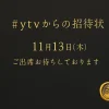 【#ytvからの招待状】 2025｜ポスターからわかるベストヒット歌謡祭出演者