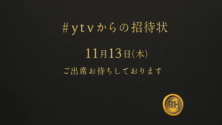 【#ytvからの招待状】 2025｜ポスターからわかるベストヒット歌謡祭出演者