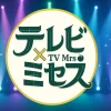 テレビ×ミセス第2弾のセトリ｜出演者や歌唱曲、次回コラボ情報紹介