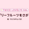 TWICE LOVELYS 絵本予約｜どこが一番お得？特典内容を比較！