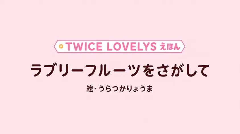 TWICE LOVELYS 絵本予約|どこが一番お得?特典内容を比較!