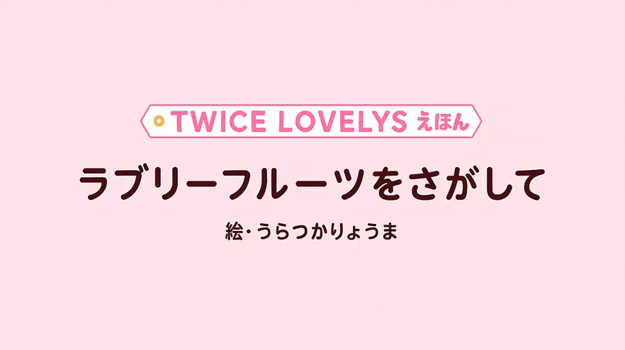 TWICE LOVELYS 絵本予約｜どこが一番お得？特典内容を比較！
