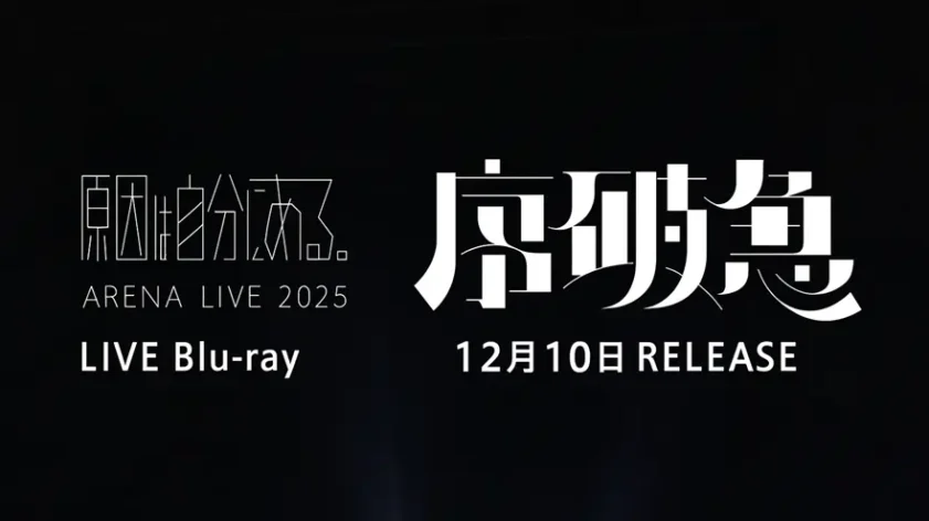 原因は自分にある。Blu-ray『序破急』予約ガイド|限定盤・特典・発売日情報
