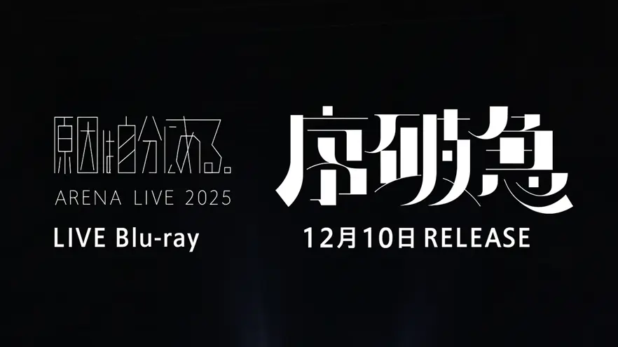 原因は自分にある。Blu-ray『序破急』予約ガイド｜限定盤・特典・発売日情報